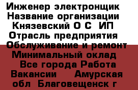 Инженер-электронщик › Название организации ­ Князевский О.С, ИП › Отрасль предприятия ­ Обслуживание и ремонт › Минимальный оклад ­ 1 - Все города Работа » Вакансии   . Амурская обл.,Благовещенск г.